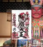 法乗院(深川閻魔堂)(東京都)