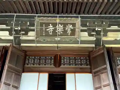 常楽寺のその他建物