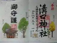 溝口神社の御朱印