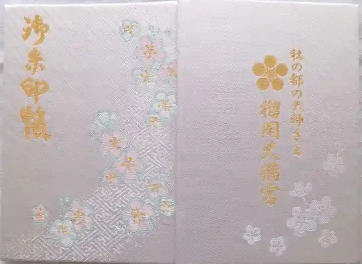 榴岡天満宮の御朱印帳
