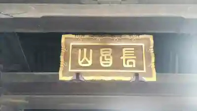 立源寺(東京都)