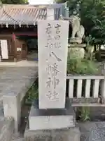 八幡神社のその他建物