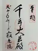 犬山寂光院の御朱印