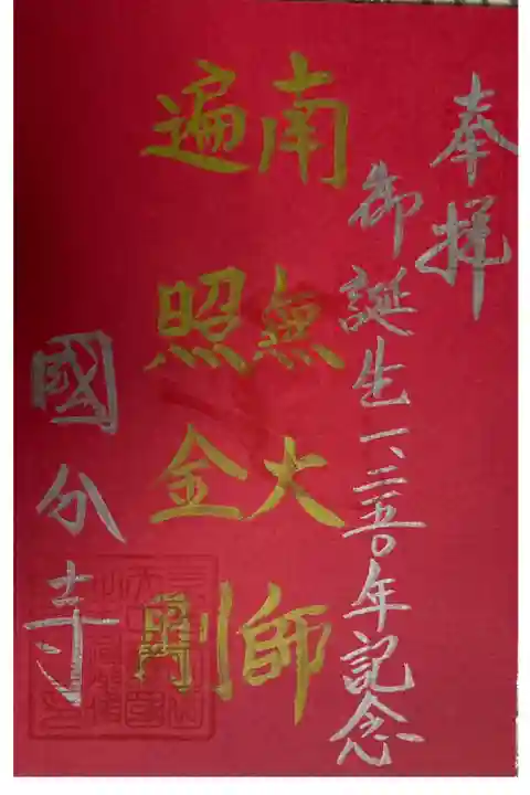 弘法大師 御誕生1250年記念