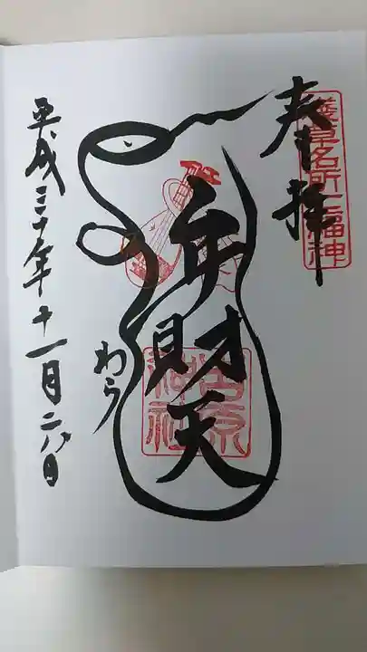 吉原神社の御朱印