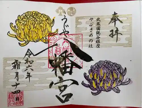 糀谷八幡宮(埼玉県)