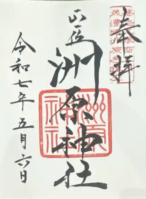洲原神社の御朱印