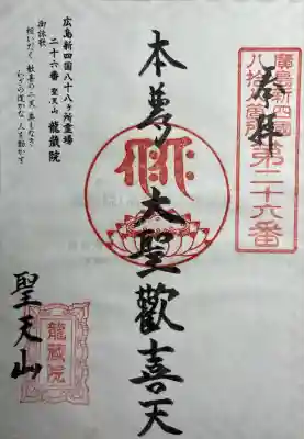 龍蔵院(広島県)