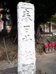 日野春日神社(神奈川県)