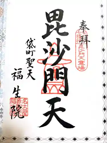 袋町お聖天　福生院の御朱印