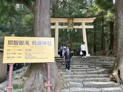 飛瀧神社（熊野那智大社別宮）の{uncategorized: "未分類", other: "その他", undefined: "問題あり", building: "その他建物", grave: "お墓", sacred_gate: "鳥居", guardian: "狛犬", statue: "像", buddha: "仏像", history: "歴史", nature: "自然", garden: "庭園", animal: "動物", pagoda: "塔", temizu: "手水舎", mountain_gate: "山門・神門", sanctuary: "本殿・本堂", subordinate: "末社・摂社", art: "芸術", scenery: "景色", jizo: "地蔵", ema: "絵馬", goshuin: "御朱印", omikuji: "おみくじ", items: "授与品その他", amulet: "お守り", goshuincho: "御朱印帳", eats: "食事", festival: "お祭り", votive_dance: "神楽", shichigosan: "七五三参", wedding: "結婚式", experience: "体験その他", initially: "初詣", around: "周辺", anti_infection: "感染症対策"}