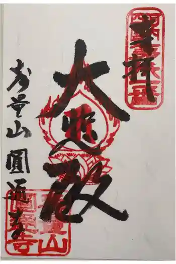 圓通寺の御朱印 2026年04月