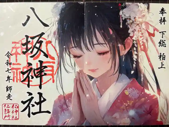 柏神社の御朱印