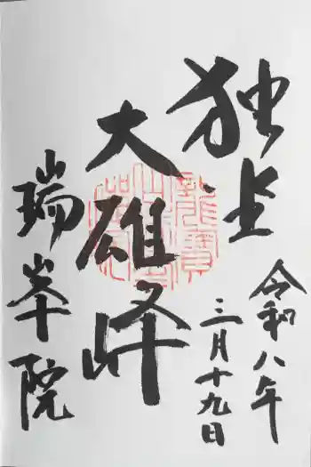 瑞峯院の御朱印 2026年03月