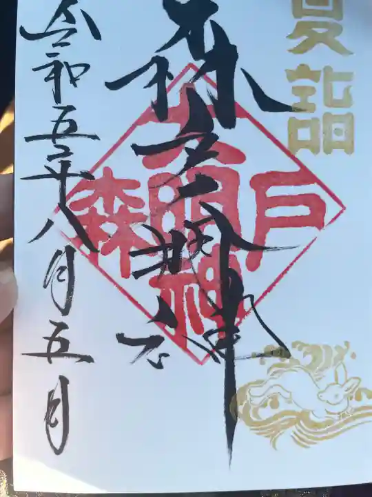 森戸大明神(森戸神社)(神奈川県)