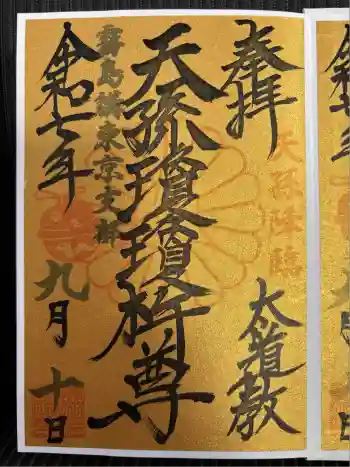 猿田彦神社の御朱印 2025年09月
