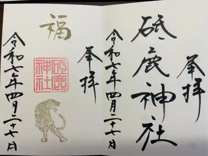 砥鹿神社（里宮）の御朱印