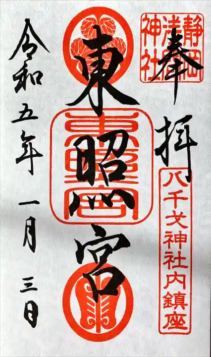 静岡浅間神社の御朱印