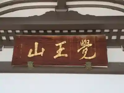 覚王山 日泰寺のその他建物