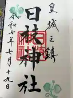 日枝神社の御朱印