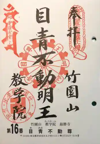 最勝寺教学院の御朱印