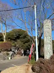 三ヶ根観音（太山寺）(愛知県)