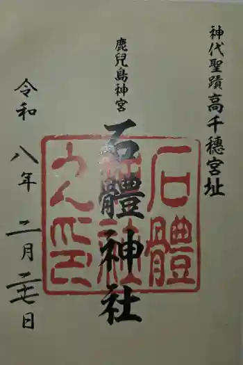 石體神社の御朱印 2026年02月