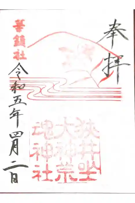 狭井坐大神荒魂神社(狭井神社)の御朱印