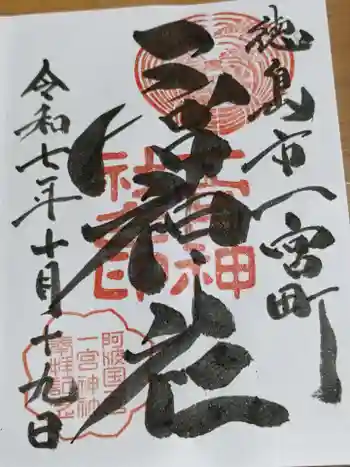 一宮神社の御朱印 2025年10月