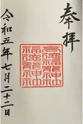 高徳福龍神社の御朱印