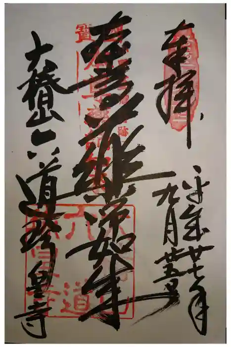 六道珍皇寺の御朱印
