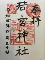 若宮神社の御朱印