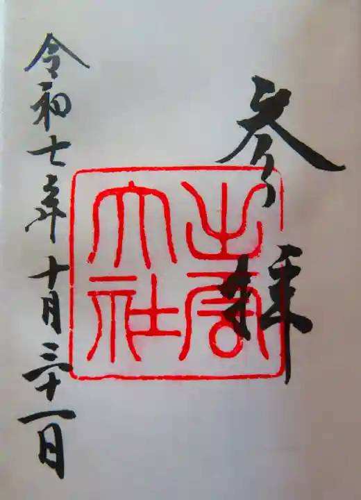 出雲大社の御朱印