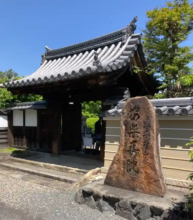 安樂壽院(京都府)