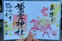 鷲宮神社の御朱印