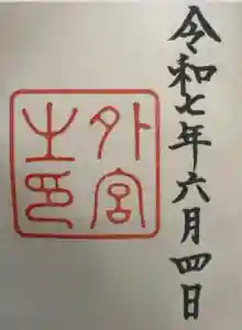 伊勢神宮内宮（皇大神宮）の御朱印