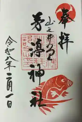 茅渟神社の御朱印 2026年02月