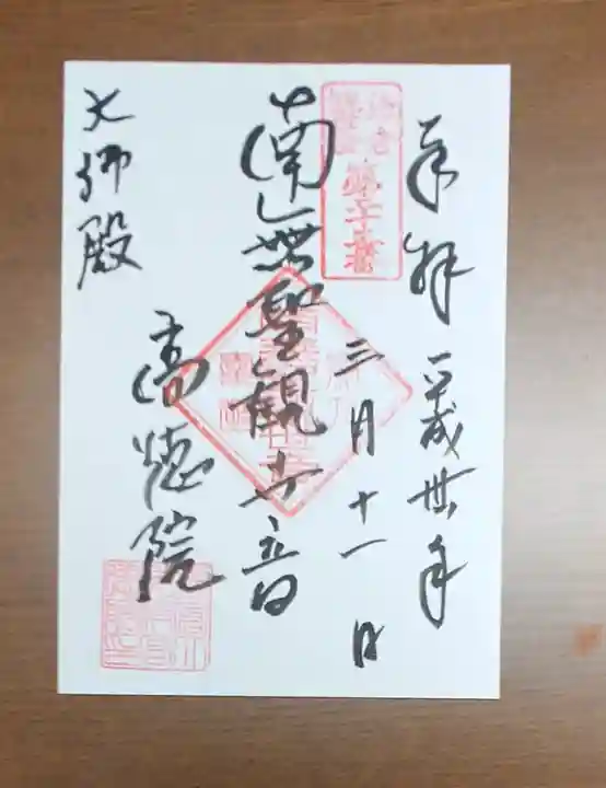 高徳院の御朱印