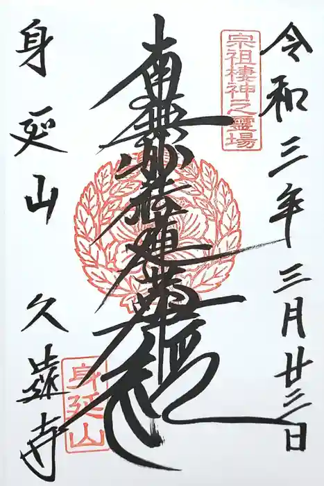 久遠寺の御朱印