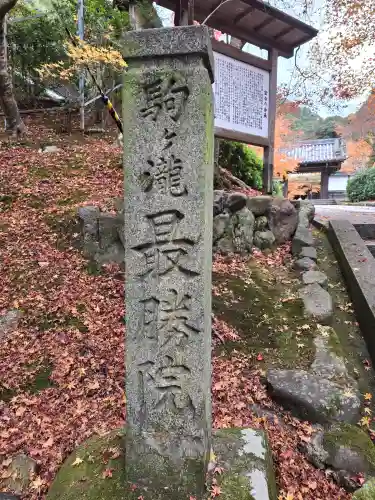 高徳庵　(最勝院）(京都府)