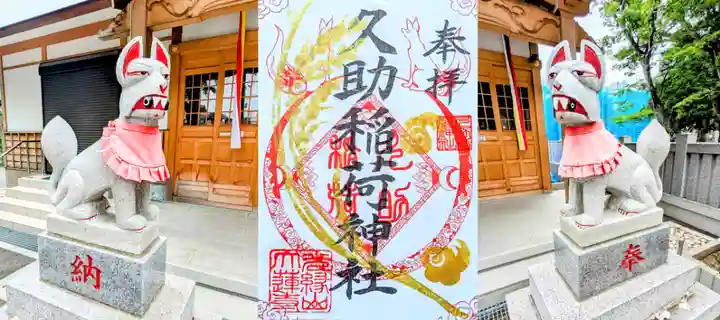 久助稲荷神社の御朱印