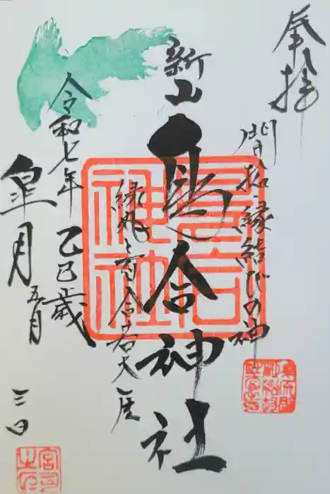 鳥合神社の御朱印