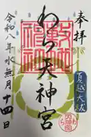 敷地神社(わら天神宮)の御朱印