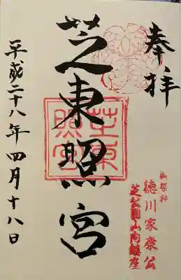 芝東照宮(東京都)