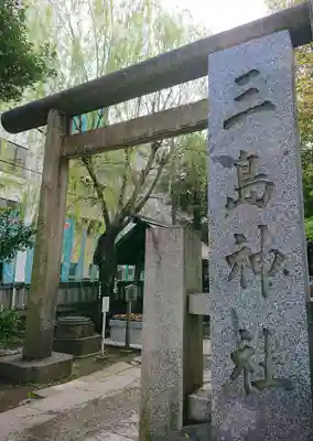 三島神社(東京都)
