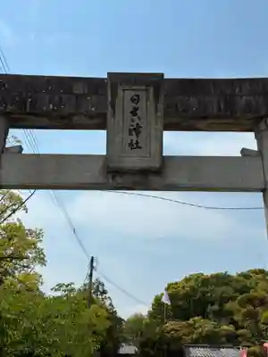柳川総鎮守 日吉神社の鳥居