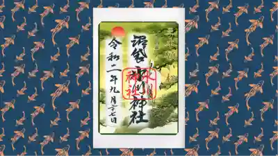 中野沼袋氷川神社の御朱印