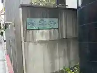 覺音寺(東京都)