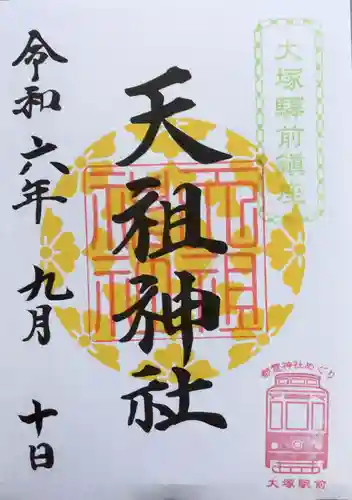 天祖神社の御朱印