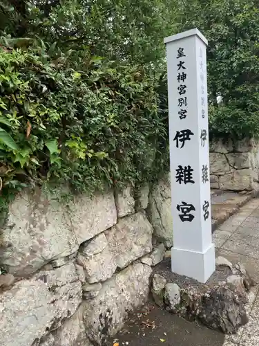 伊雜宮（皇大神宮別宮）の歴史